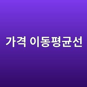 가격 이동평균선의 산출 원리와 HTS 기간별 설정법 5 eab080eab2a9 ec9db4eb8f99ed8f89eab7a0ec84a0 1784824407