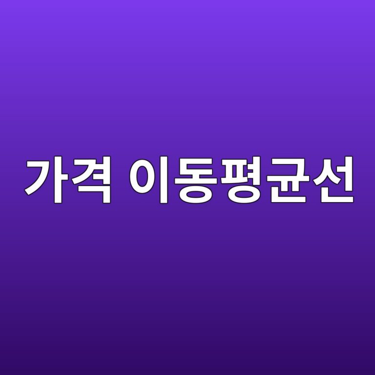가격 이동평균선의 산출 원리와 HTS 기간별 설정법 5 eab080eab2a9 ec9db4eb8f99ed8f89eab7a0ec84a0 1784824407