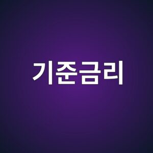 기준금리의 개념과 주식·채권 시장에서 중요하게 보는 이유 3 eab8b0eca480eab888eba6ac 1785494690