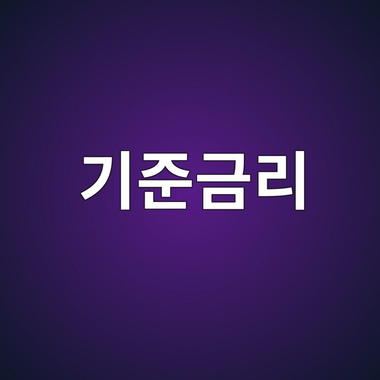 기준금리의 개념과 주식·채권 시장에서 중요하게 보는 이유 3 eab8b0eca480eab888eba6ac 1785494690