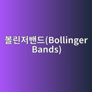 볼린저밴드(Bollinger Bands) 원리와 승수(Period·StdDev) 설정 방법 4 ebb3bceba6b0eca080ebb0b4eb939cbollinger bands 1784826202