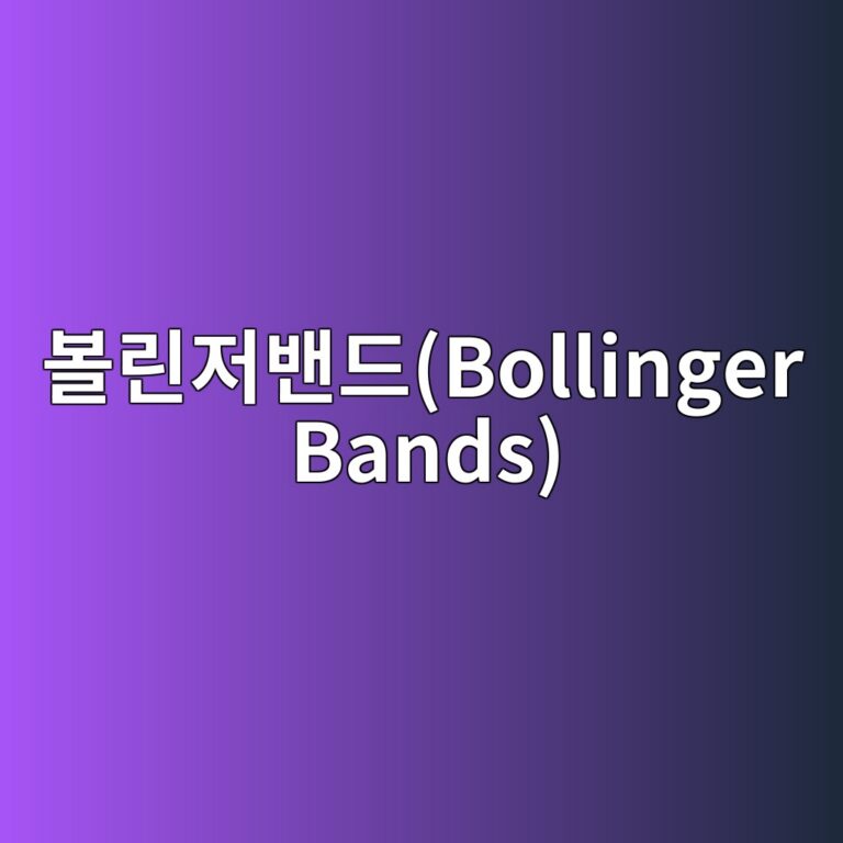 볼린저밴드(Bollinger Bands) 원리와 승수(Period·StdDev) 설정 방법 4 ebb3bceba6b0eca080ebb0b4eb939cbollinger bands 1784826202
