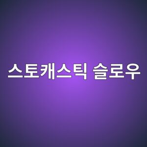 스토캐스틱 슬로우(Stochastics Slow) 원리와 %K·%D 변수 설정법 7 ec8aa4ed86a0ecba90ec8aa4ed8bb1 ec8aaceba19cec9ab0 1785135542