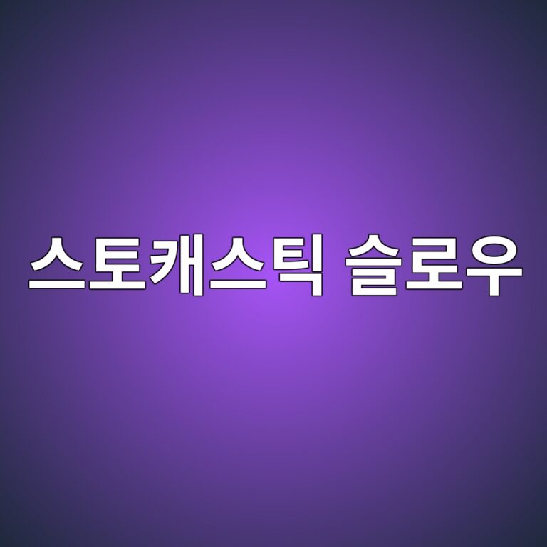 스토캐스틱 슬로우(Stochastics Slow) 원리와 %K·%D 변수 설정법 7 ec8aa4ed86a0ecba90ec8aa4ed8bb1 ec8aaceba19cec9ab0 1785135542