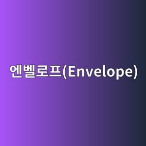 엔벨로프(Envelope) 지표의 개념 및 엔벨로프 비율(Period·Percent) 설정 2 ec9794ebb2a8eba19ced9484envelope 1784827077