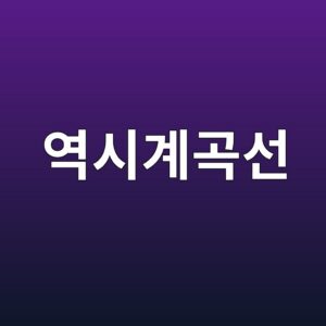 역시계곡선의 이론적 구조 및 HTS 주가 거래량 차트 설정 방법 6 ec97adec8b9ceab384eab3a1ec84a0 1785201341