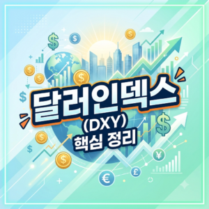 달러인덱스(DXY)의 구조와 글로벌 자금 흐름 파악을 위한 필수 분석법 2 달러인덱스
