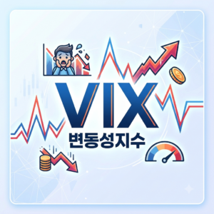 VIX(변동성지수)의 개념과 시장의 공포 심리를 측정하는 핵심 이유 1 vix