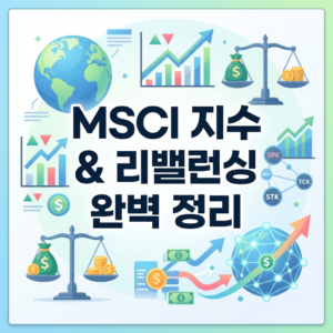 MSCI 지수의 개념과 리밸런싱이 글로벌 증시 및 수급에 미치는 영향 8 MSCI