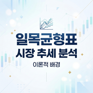 시장 추세 분석을 위한 일목균형표의 이론적 배경 및 학술적 접근 6 일목균형표