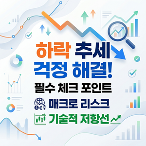 하락 추세가 걱정된다면 무작정 버티기 전에… 매크로 리스크와 기술적 저항선부터 체크하세요 7 image 45