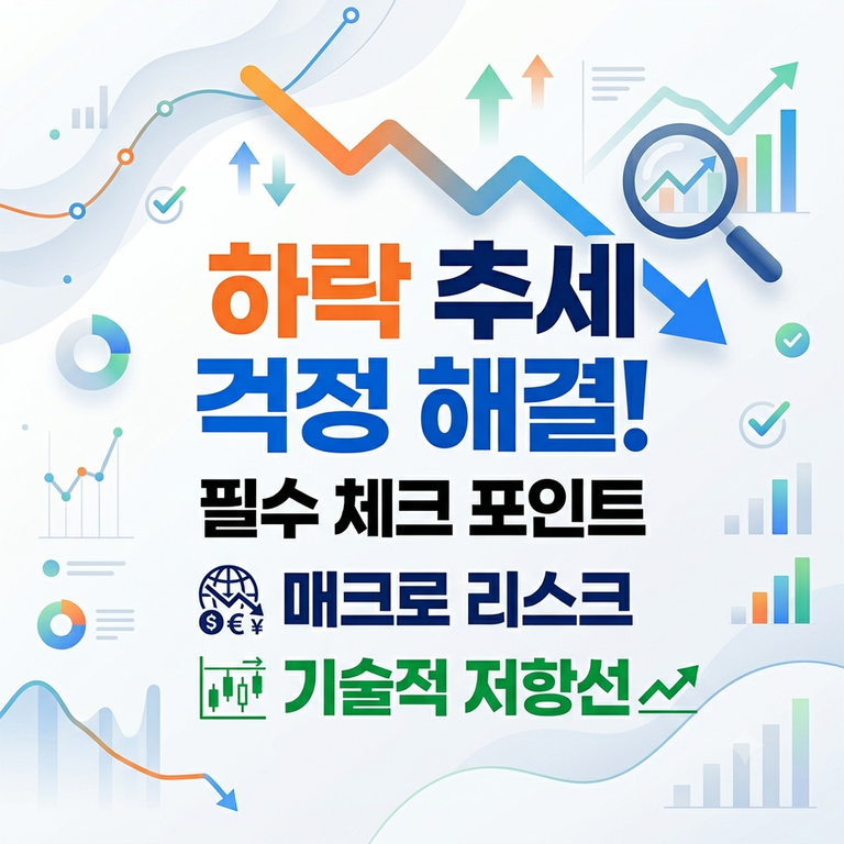 하락 추세가 걱정된다면 무작정 버티기 전에… 매크로 리스크와 기술적 저항선부터 체크하세요 7 image 45