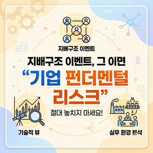 지배구조 이벤트에 가려진 기업 펀더멘털 리스크, 기술적 뷰와 실무 환경 분석 없이 접근하면 위험한 순간 5 지배구조