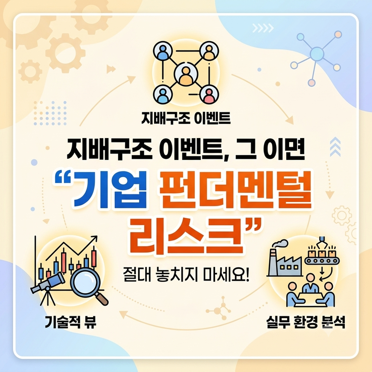지배구조 이벤트에 가려진 기업 펀더멘털 리스크, 기술적 뷰와 실무 환경 분석 없이 접근하면 위험한 순간 5 지배구조